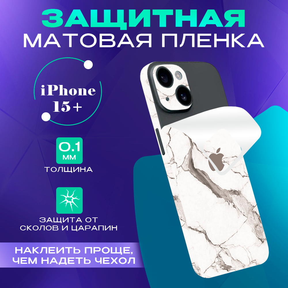 

Гидрогелевая пленка на корпус телефона для iPhone 15 Plus SKINZRU, Белый мрамор, Mega15Pl1