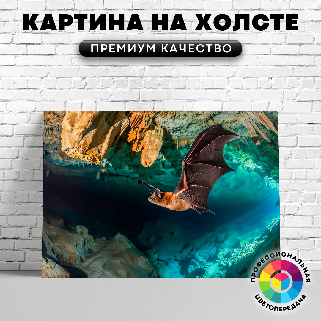 

Картина на холсте Летучая мышь в пещере 50х70 см, ЖЛЕТУ