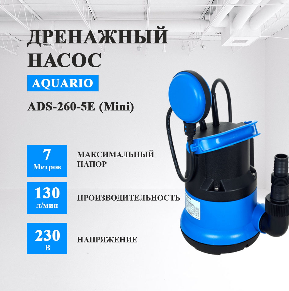 Дренажный насос AQUARIO ADS-260-5E mini 615000₽