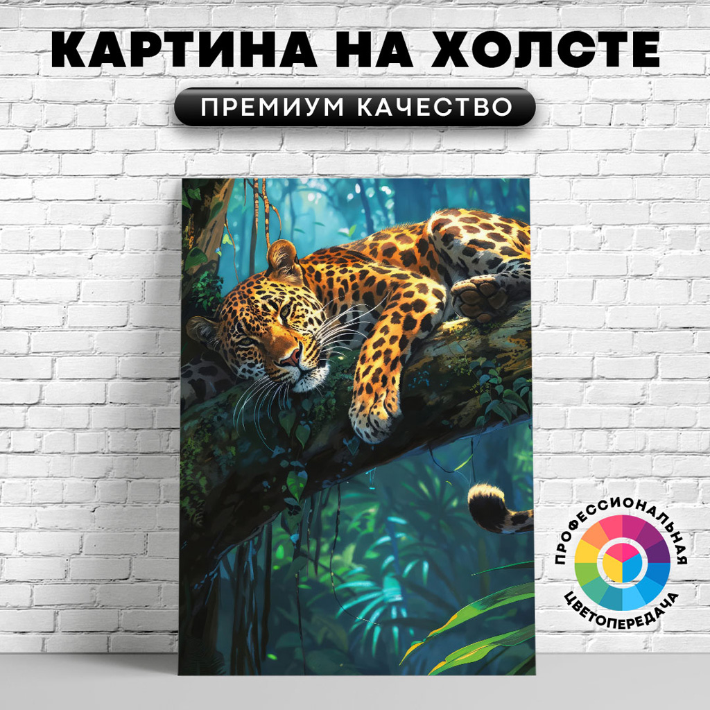 

Картина на холсте Сонный леопард арт 40х30 см, ЖЛЕОП