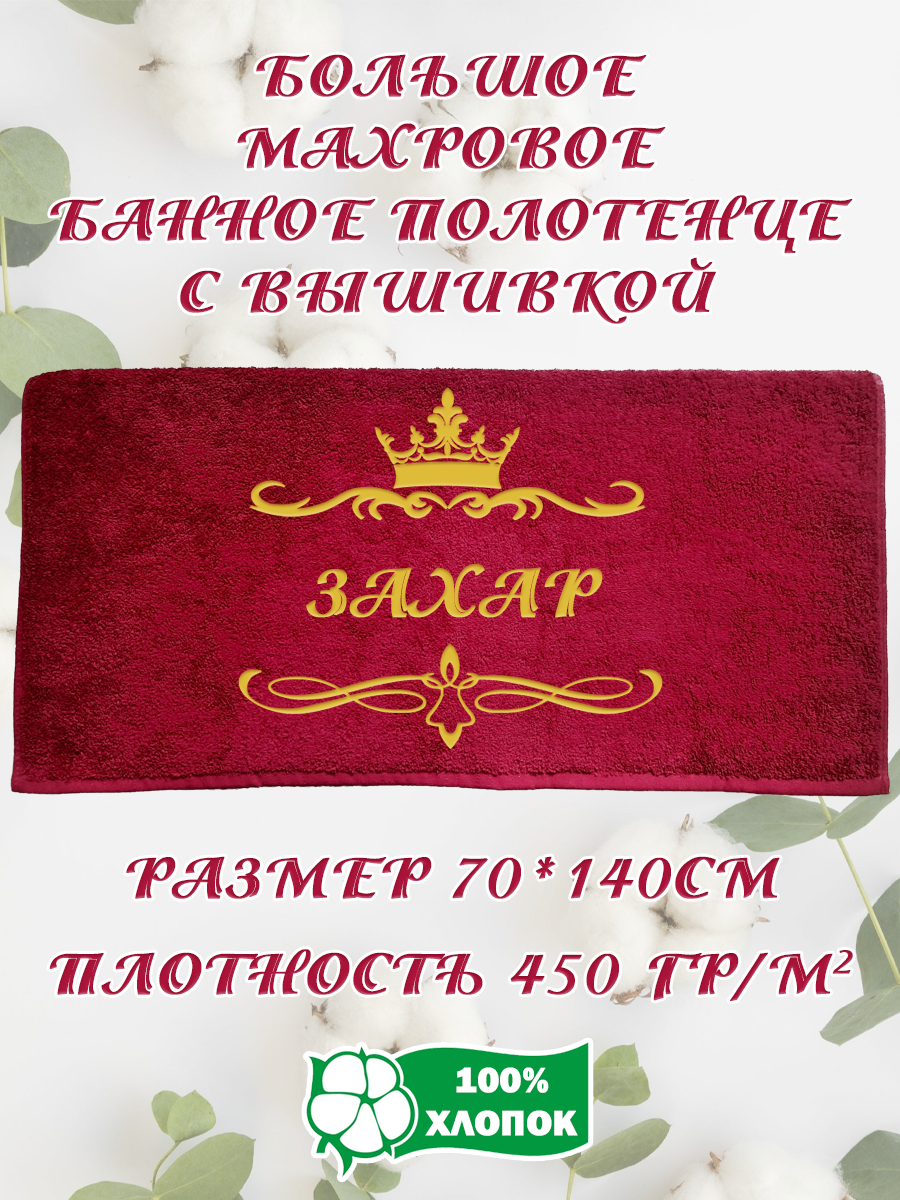 

Полотенце махровое XALAT подарочное с вышивкой Захар 70х140 см, IP-BORDO-0140, Захар