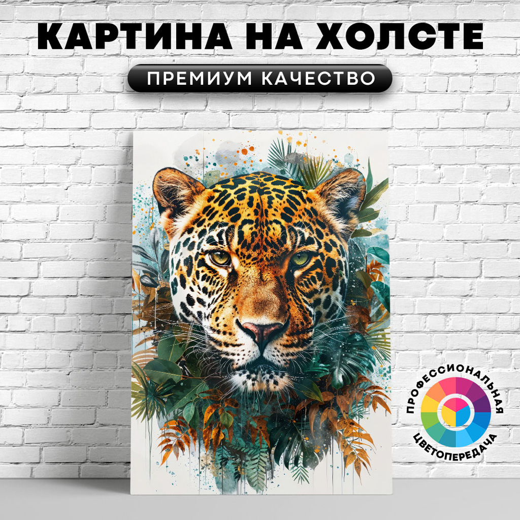

Картина на холсте Леопард лиственный арт 40х30 см, ЖЛЕОП