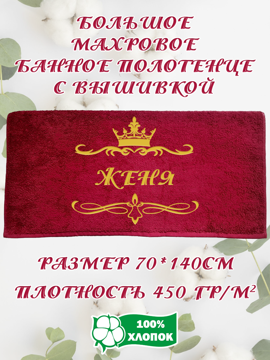 

Полотенце махровое XALAT подарочное с вышивкой Женя 70х140 см, IP-BORDO-0137, Женя
