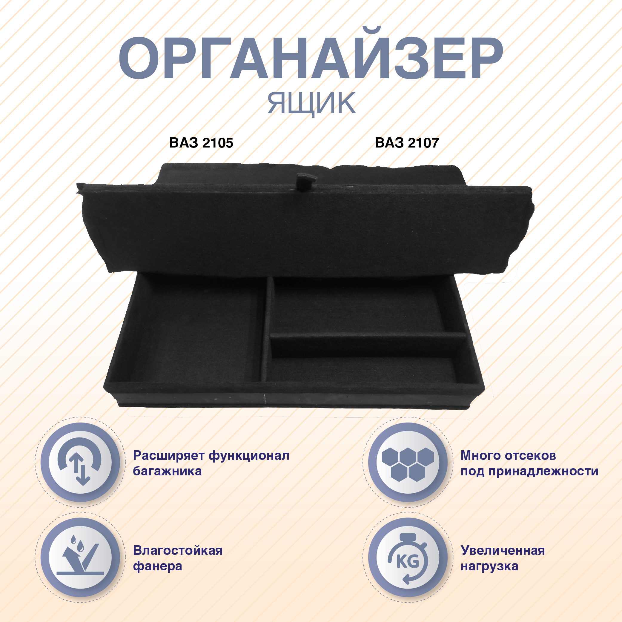 

Органайзер-ящик с фальшполом ArmAuto для ВАЗ 2105/2107, Черный, ORG210507