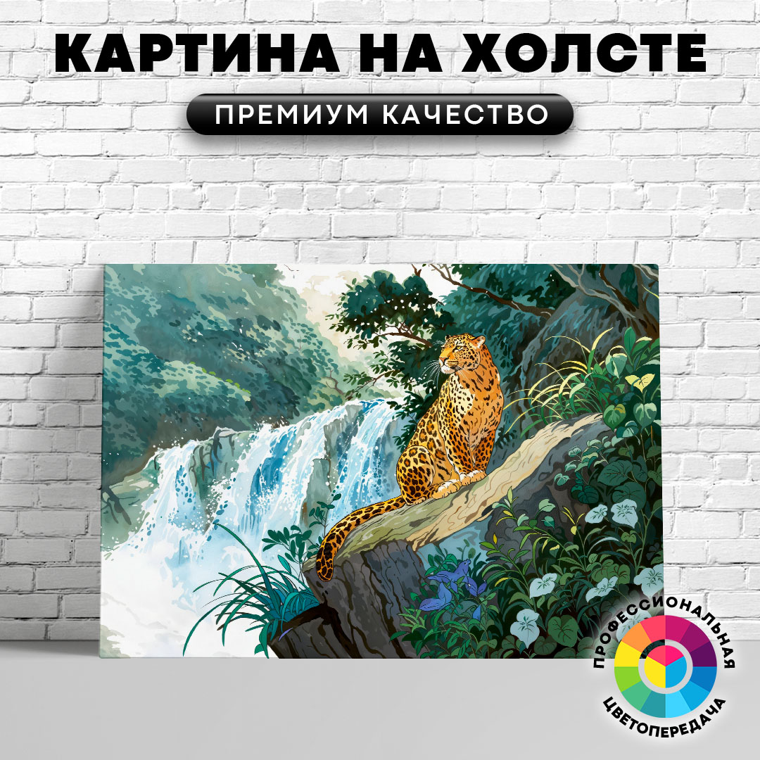 

Картина на холсте Леопард и водопад арт 50х70 см, ЖЛЕОП