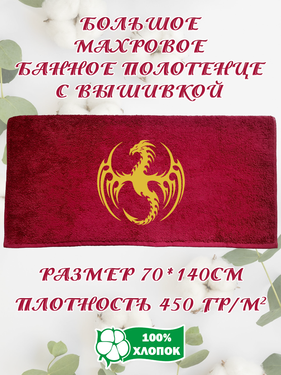 

Полотенце махровое XALAT подарочное с вышивкой Дракон 70х140 см, IP-BORDO-0119, Дракон