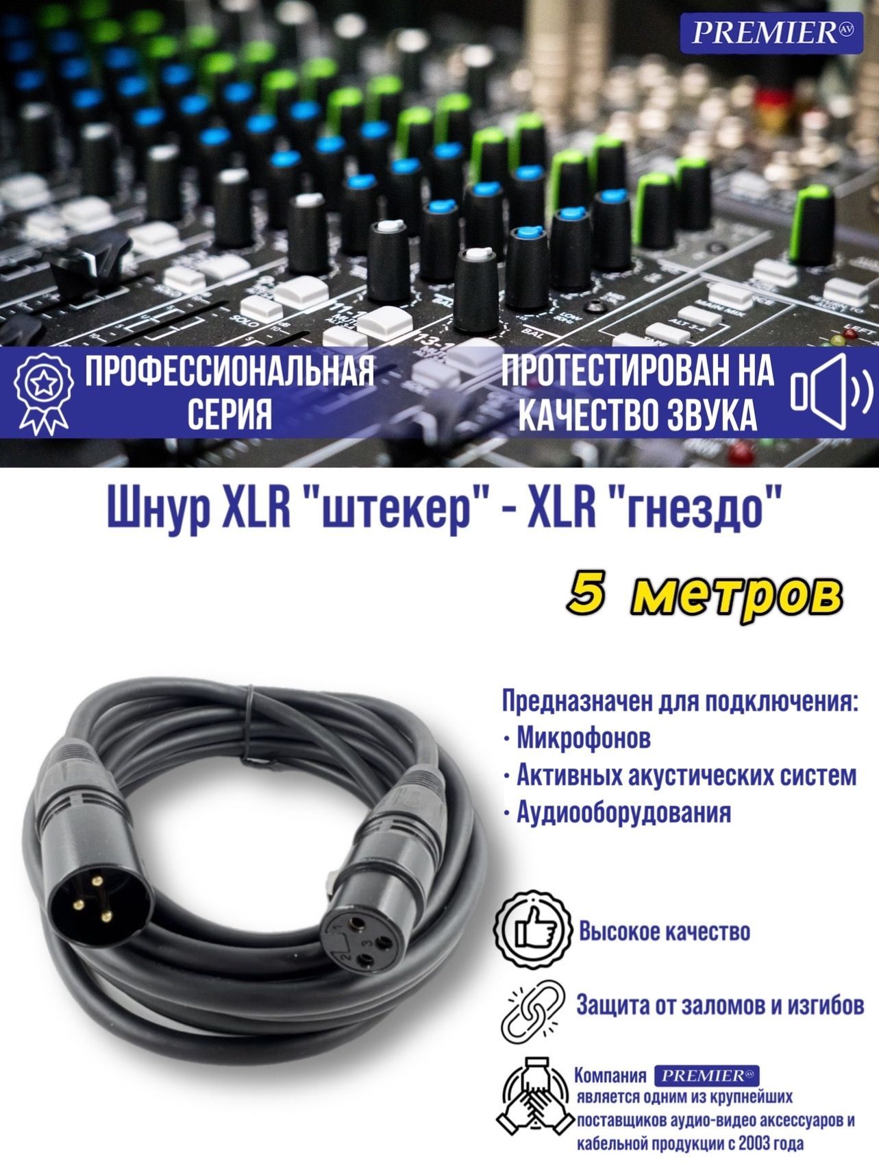 

Шнур XLR штекер - XLR гнездо 5.0 метров PREMIUM, Черный