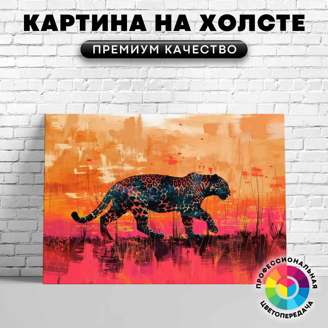 

Картина на холсте Леопард в контрасте арт 40х30 см, ЖЛЕОП