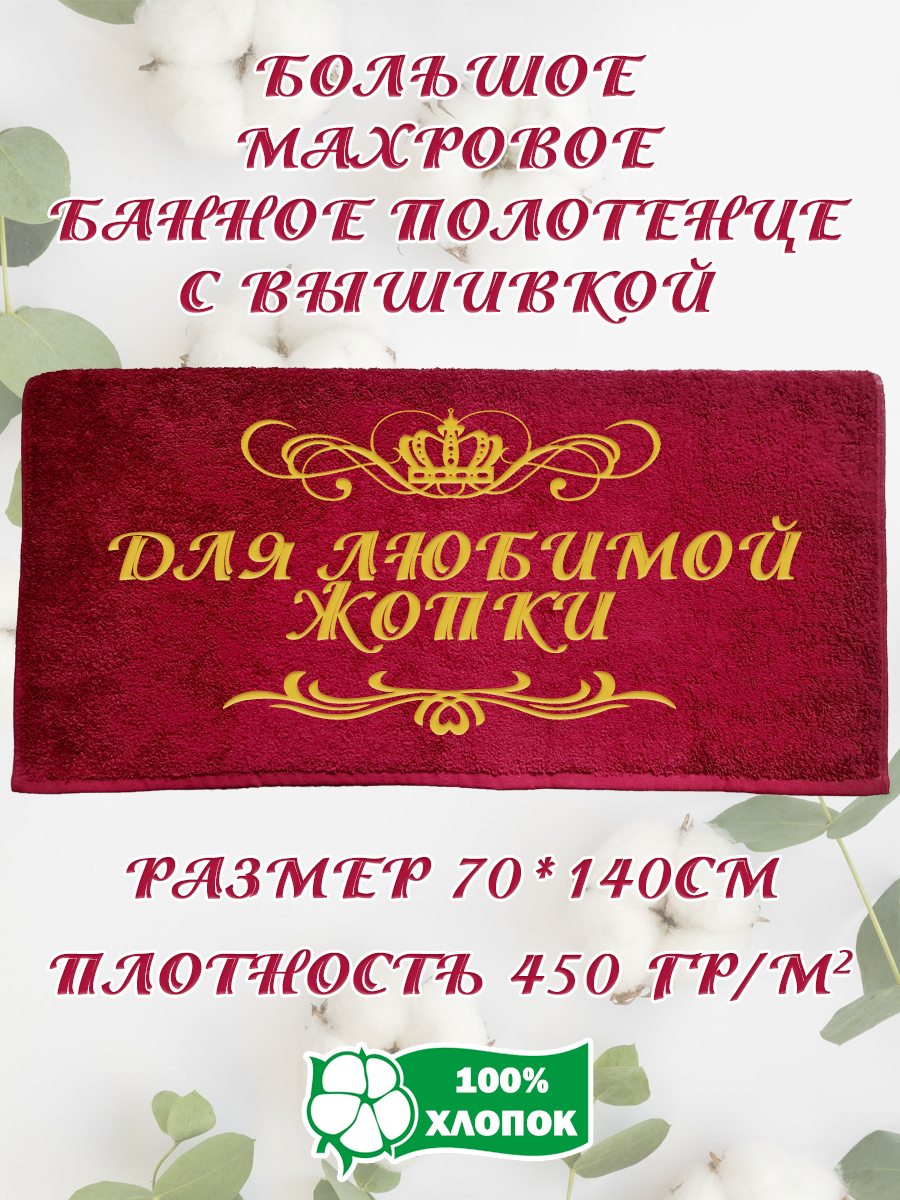 

Полотенце махровое XALAT подарочное с вышивкой Для любимой жопки 70х140 см, IP-BORDO-0115, Для любимой жопки