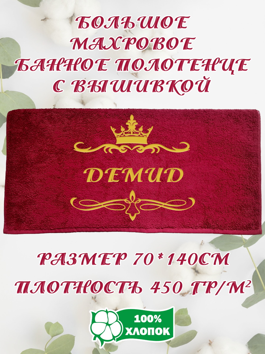 

Полотенце махровое XALAT подарочное с вышивкой Демид 70х140 см, IP-BORDO-0109, Демид