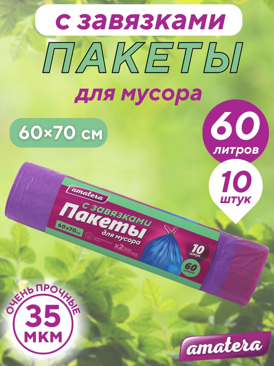 Пакеты для мусора amatera с завязками 60 л, 10 шт