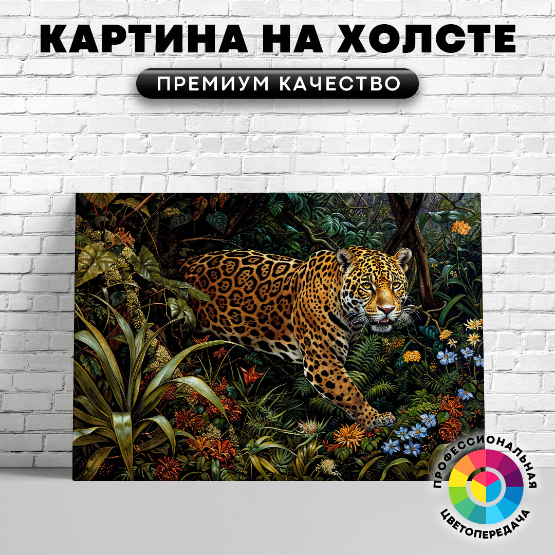 

Картина на холсте Крадущийся леопард арт 60х45 см, ЖЛЕОП