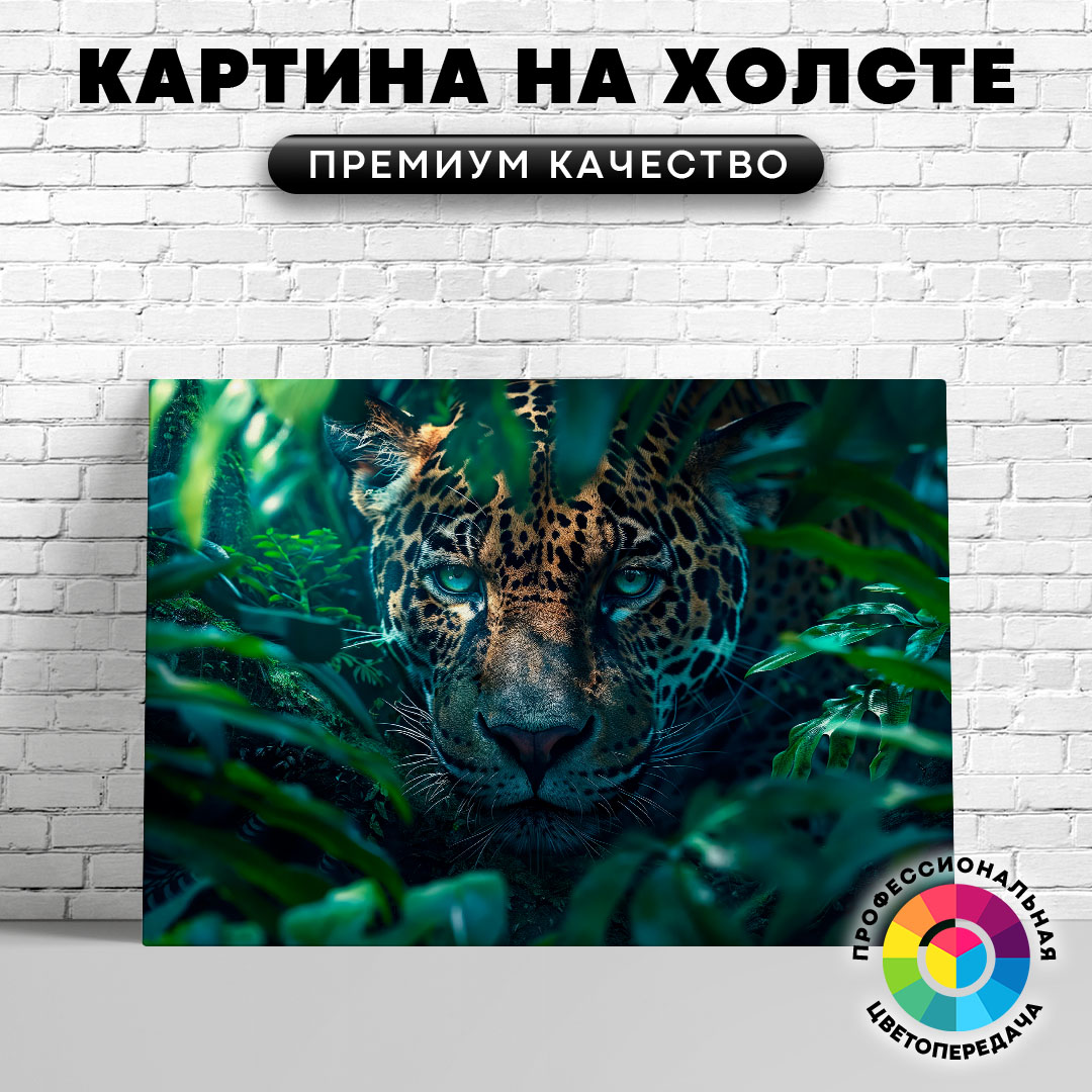 

Картина на холсте Затаившийся леопард 60х80 см, ЖЛЕОП