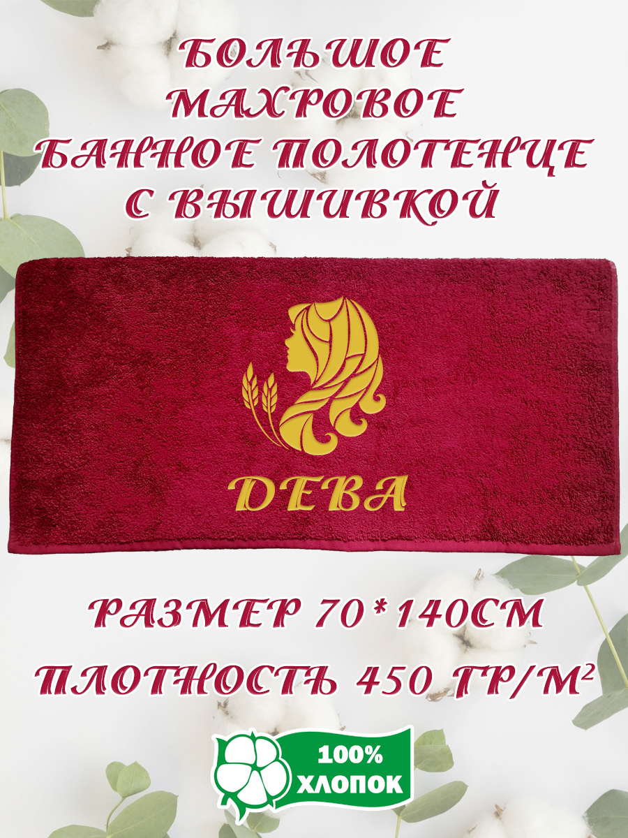 

Полотенце махровое XALAT подарочное с вышивкой Дева 70х140 см, IP-BORDO-0107, Дева