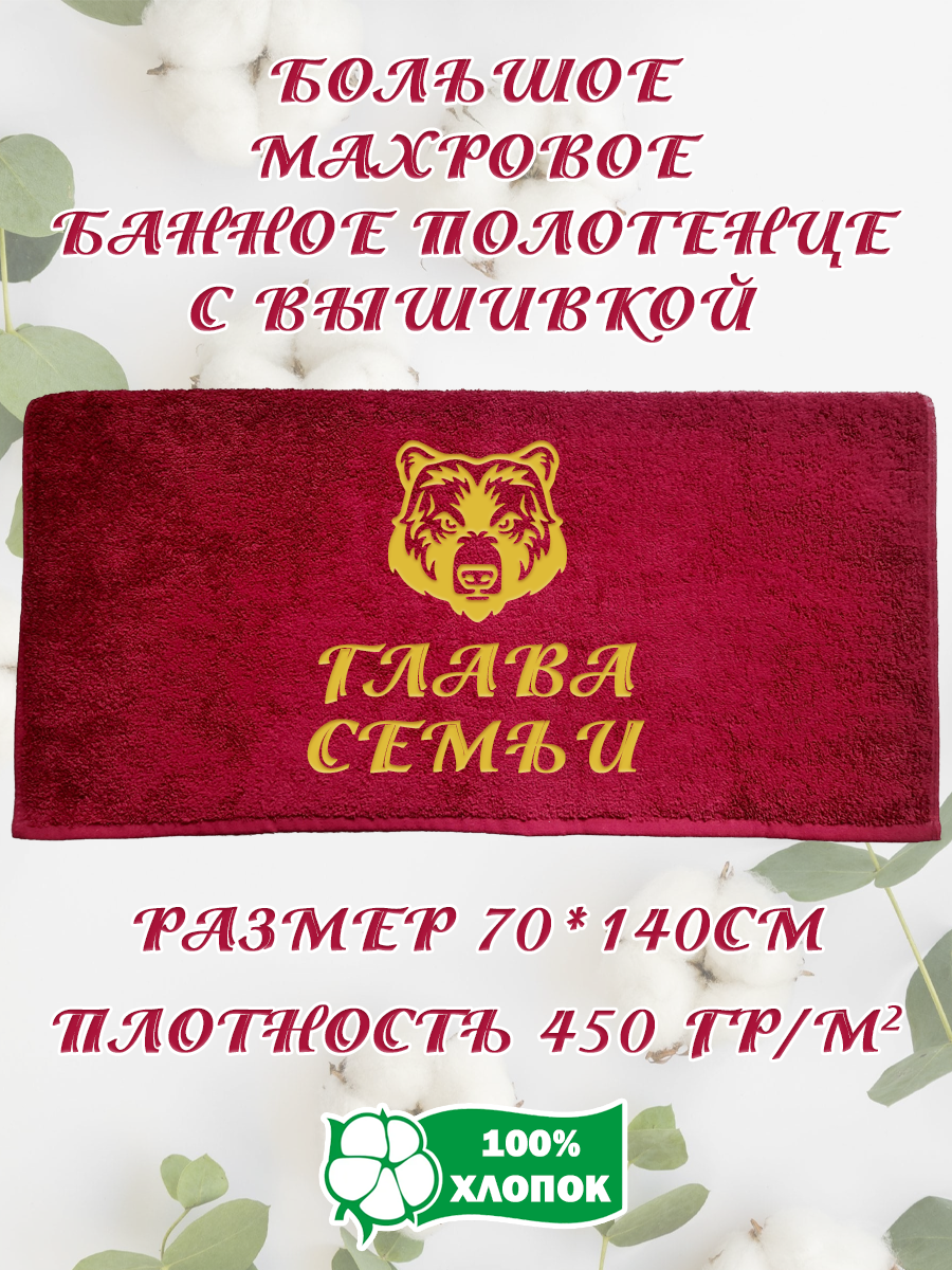 

Полотенце махровое XALAT подарочное с вышивкой Глава семьи 70х140 см, IP-BORDO-0094, Глава семьи