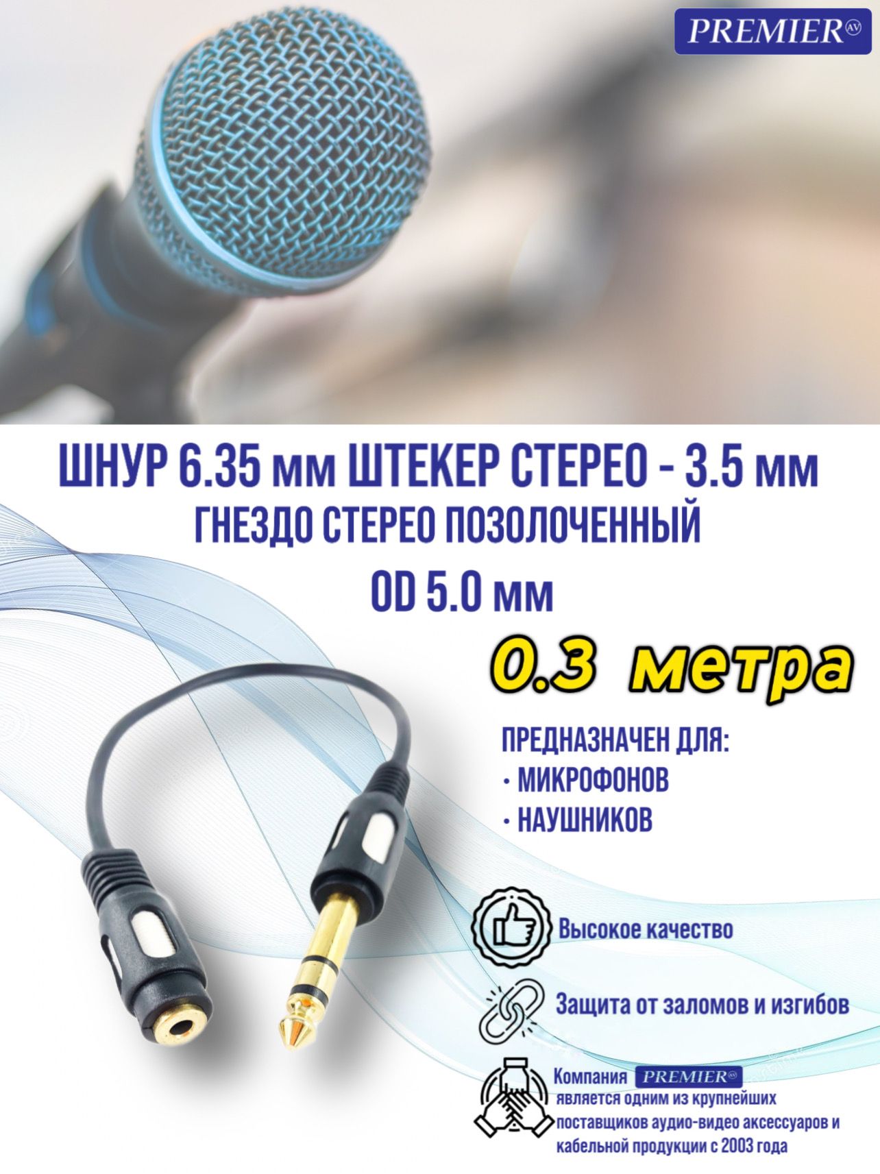 Шнур 635мм штекер стерео - 35 мм гнездо стерео позолоченный OD50мм 03 метра 325₽