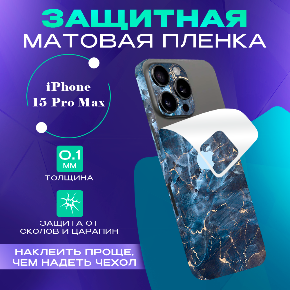 

Пленка защитная гидрогелевая SKINZRU для iPhone 15 Pro Max на заднюю панель, синий, Mega15PM2