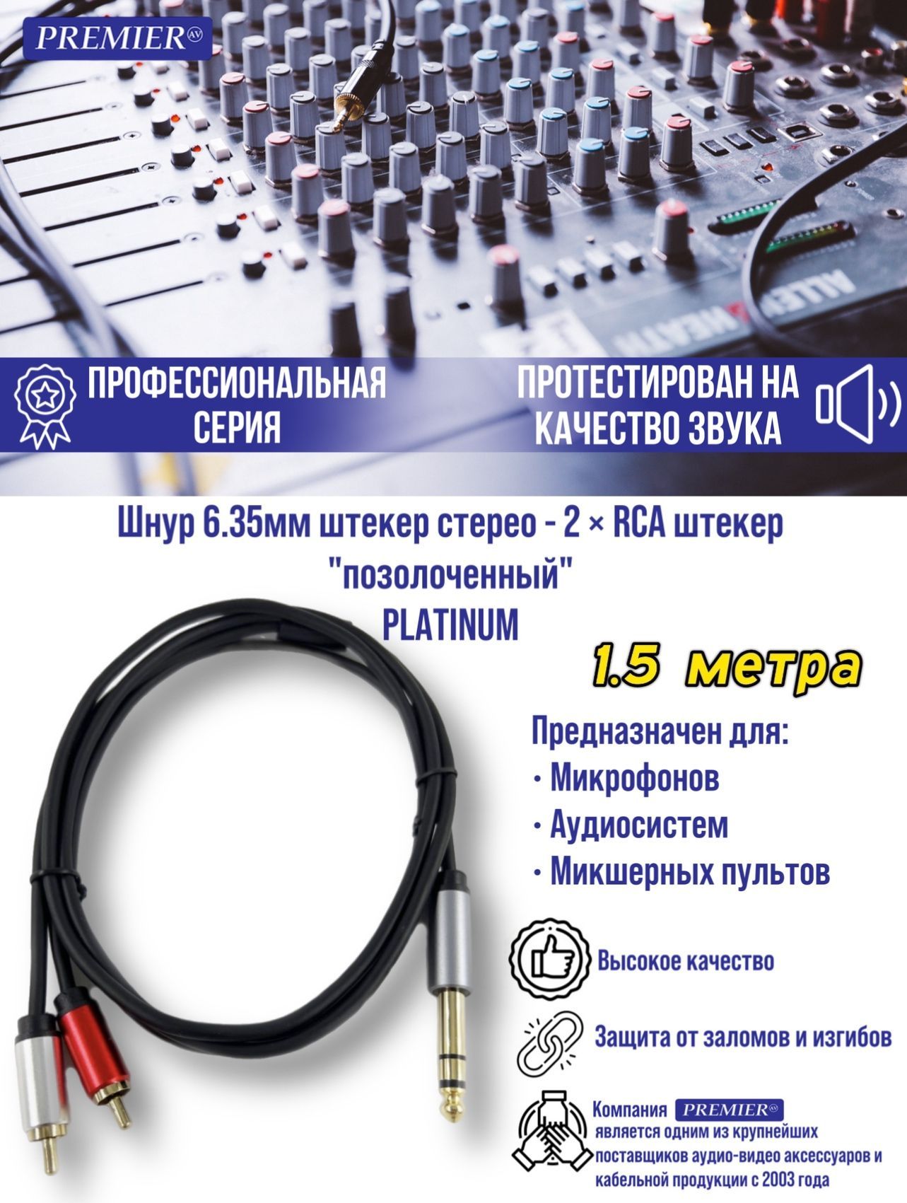

Шнур 6.35мм штекер стерео - 2 x RCA штекер "позолоченный" PLATINUM 1.5 метра, Черный