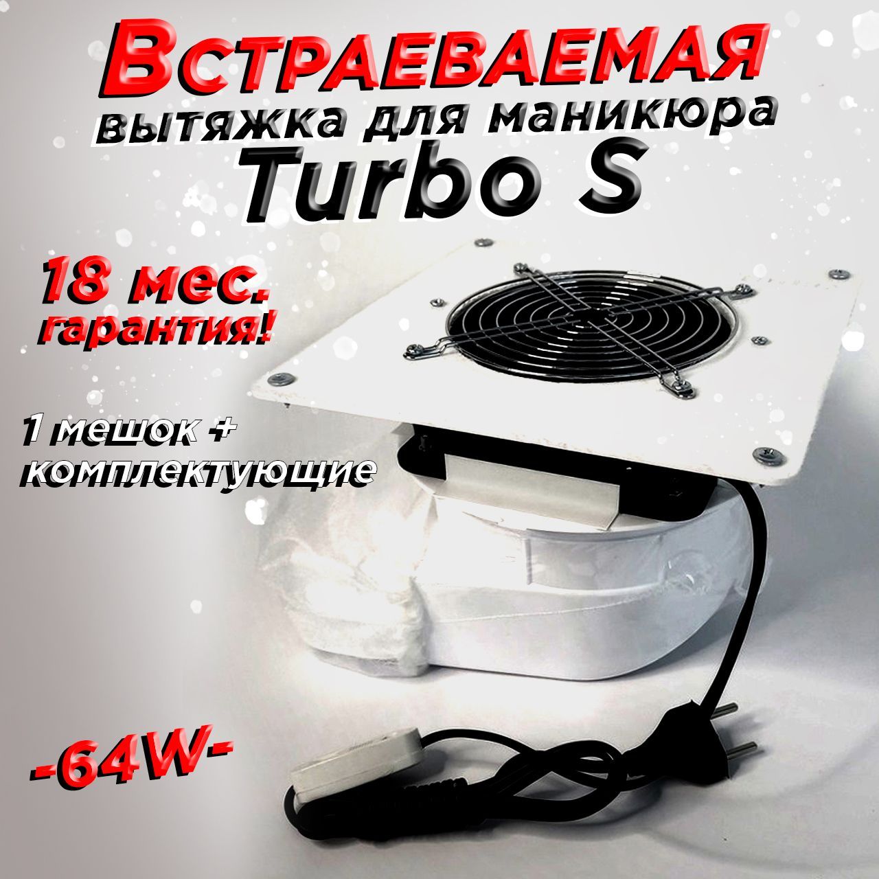 Вытяжка для маникюра TURBO-S 64w встраиваемая с отводом библия на русском языке