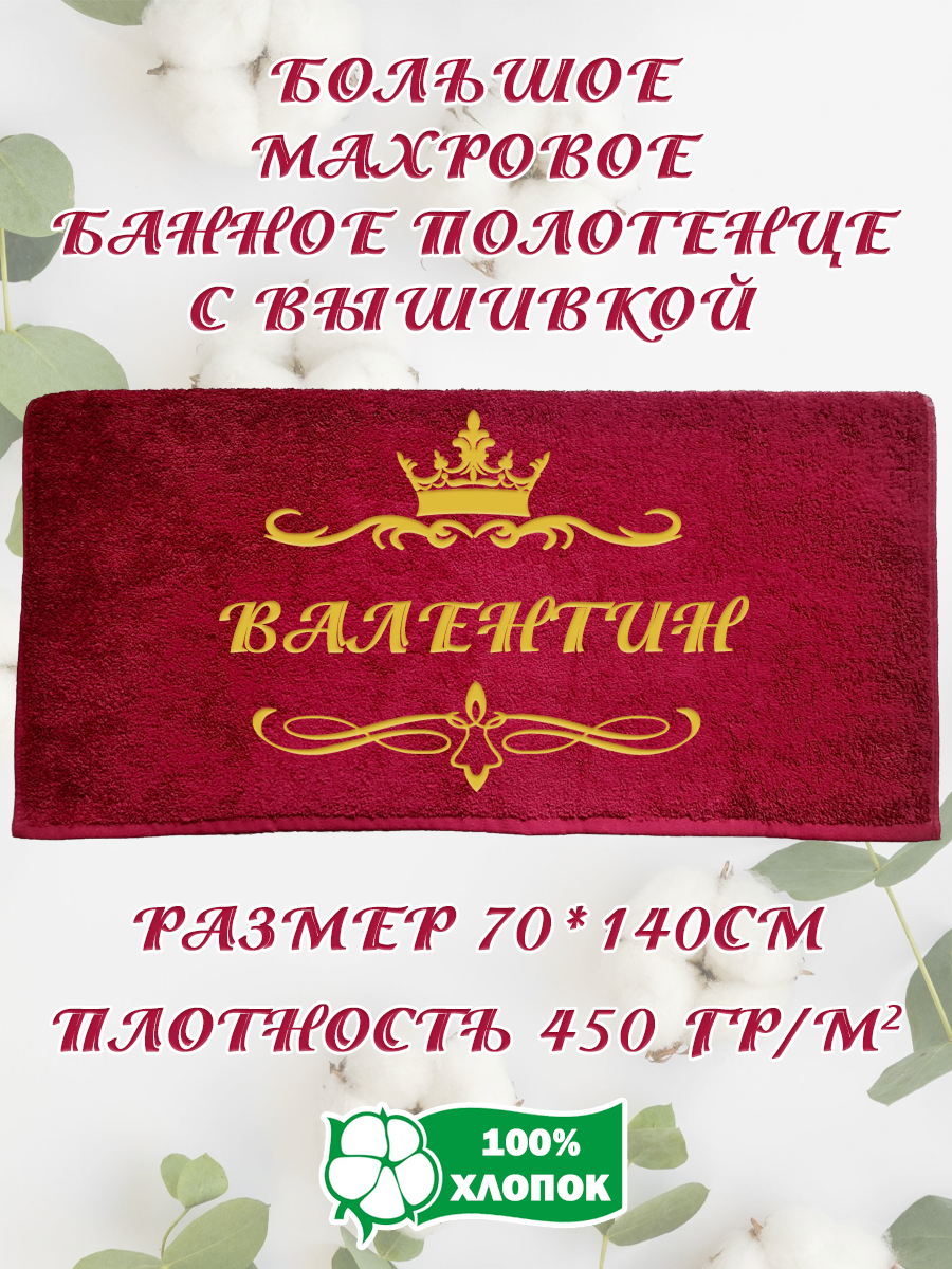

Полотенце махровое XALAT подарочное с вышивкой Валентин 70х140 см, IP-BORDO-0055, Валентин