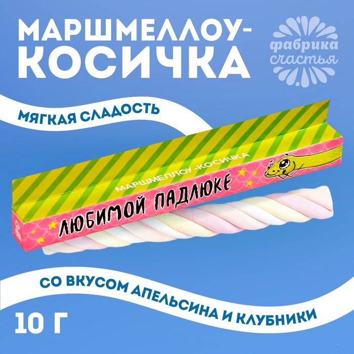 Маршмеллоу-косичка «Любимой падлюке», МИКС, 1 шт. х 10 г. (2 шт.)