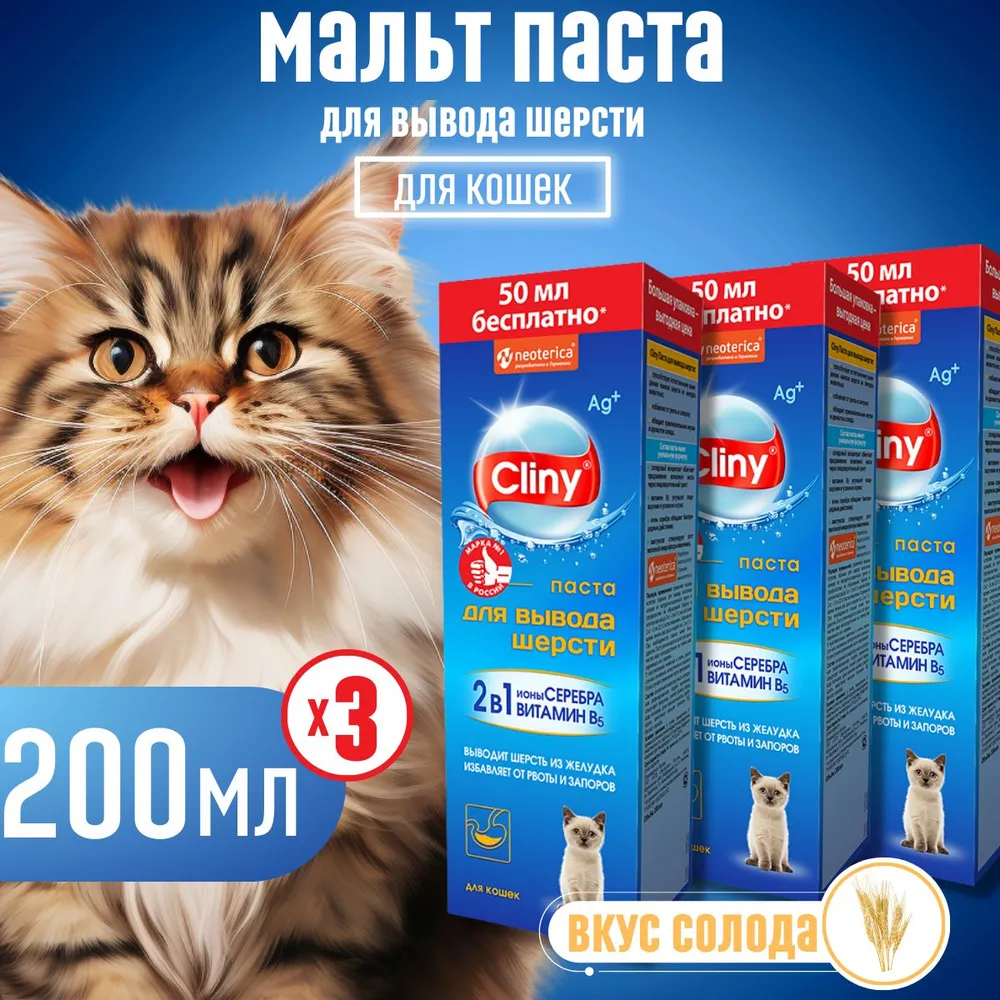 Паста для вывода шерсти у кошек Cliny, со вкусом солода, 3 шт по 200 мл