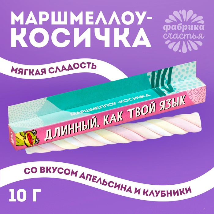 Маршмеллоу-косичка «Длинный как твой язык», МИКС, 1 шт. х 10 г. (2 шт.)