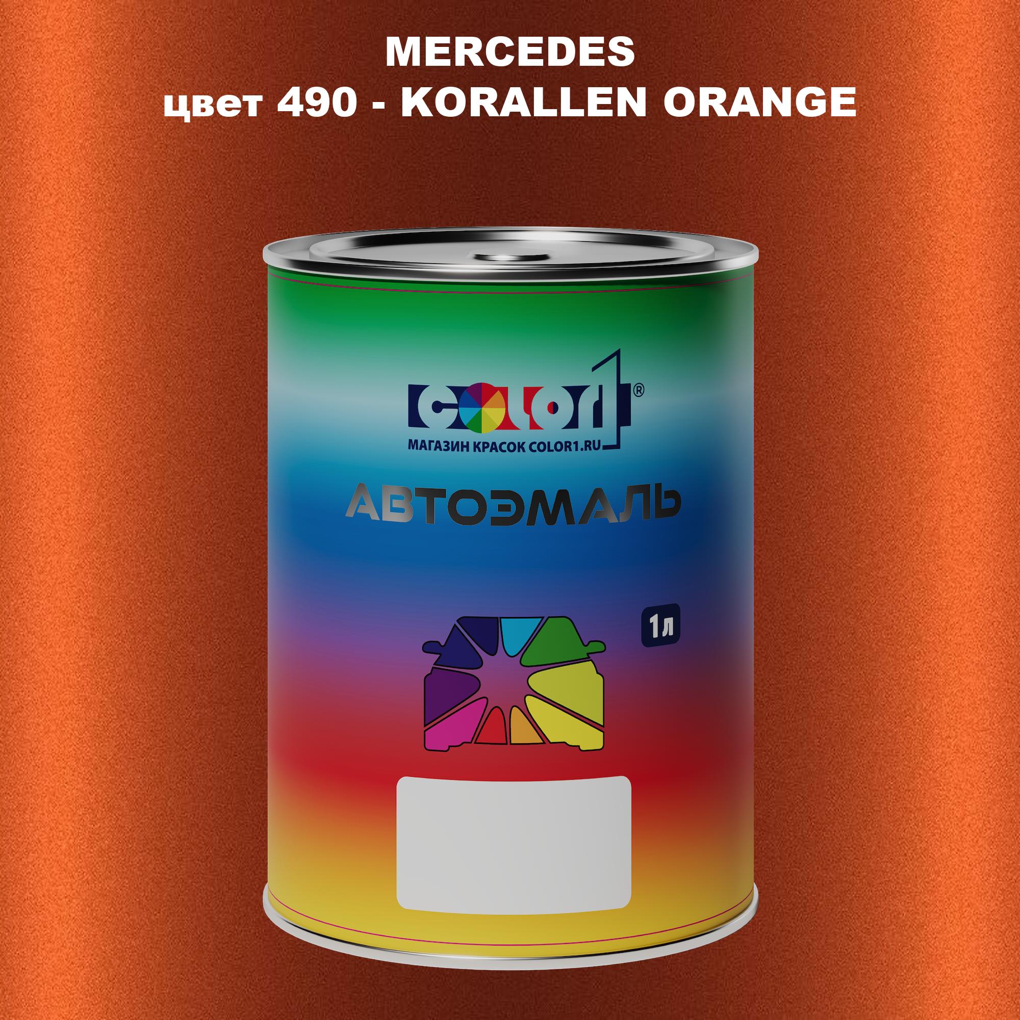 

Автомобильная краска COLOR1 для MERCEDES, цвет 490 - KORALLEN ORANGE, Прозрачный