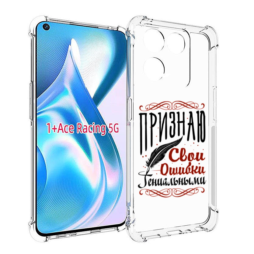 

Чехол MyPads Признаю-ошибки для OnePlus Ace Racing, Прозрачный, Tocco