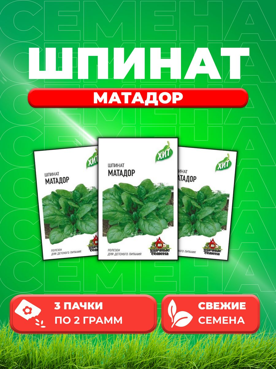 

Семена Шпинат Матадор 2,0 г ХИТ х3 (3уп)