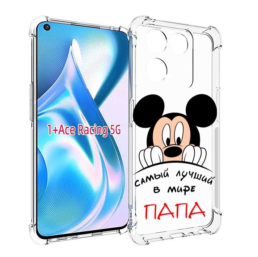 

Чехол MyPads Самай лучший папа Микки Маус для OnePlus Ace Racing, Прозрачный, Tocco