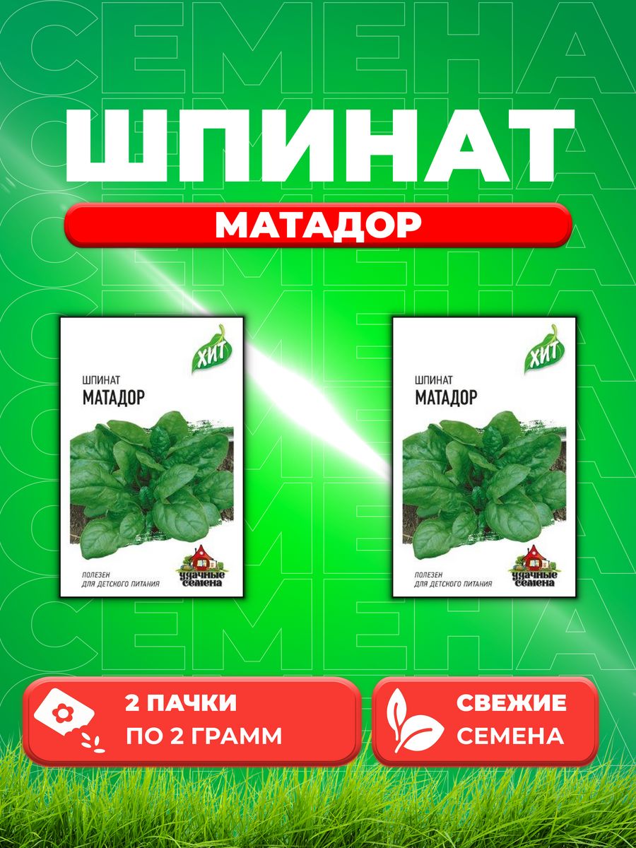 

Семена Шпинат Матадор 2,0 г ХИТ х3 (2уп)