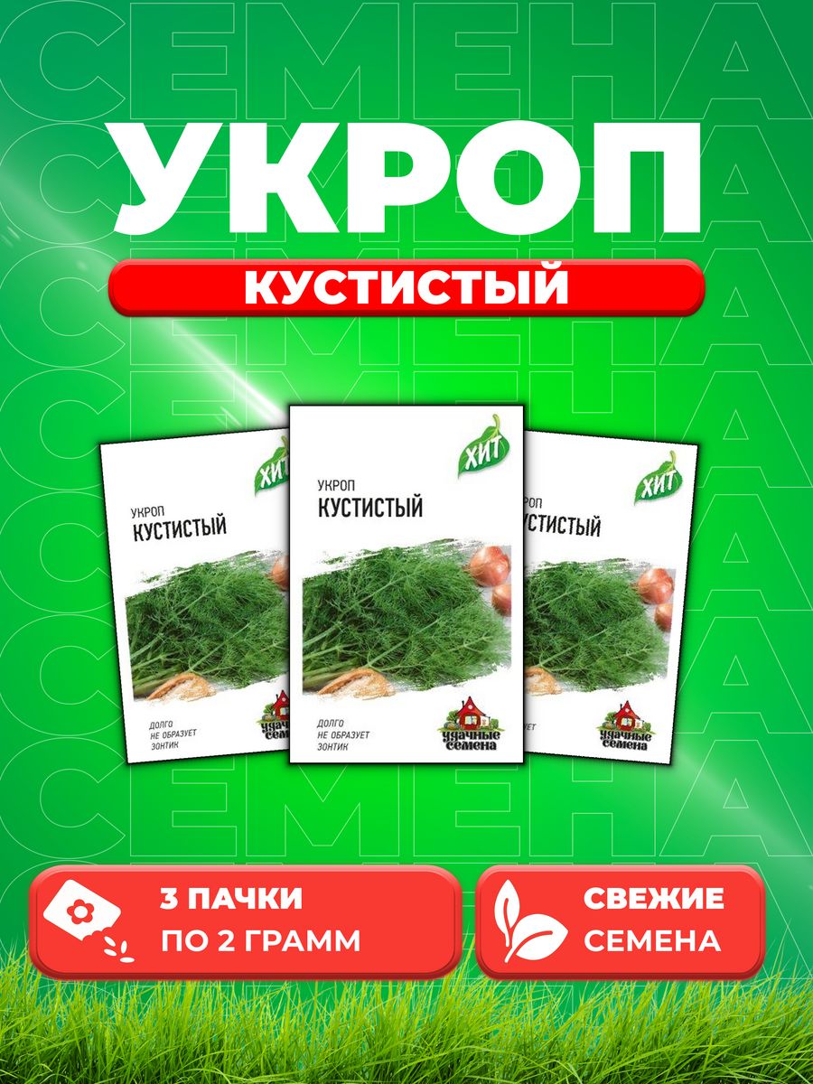 

Семена Укроп Кустистый 2 г ХИТ х3 (3уп)