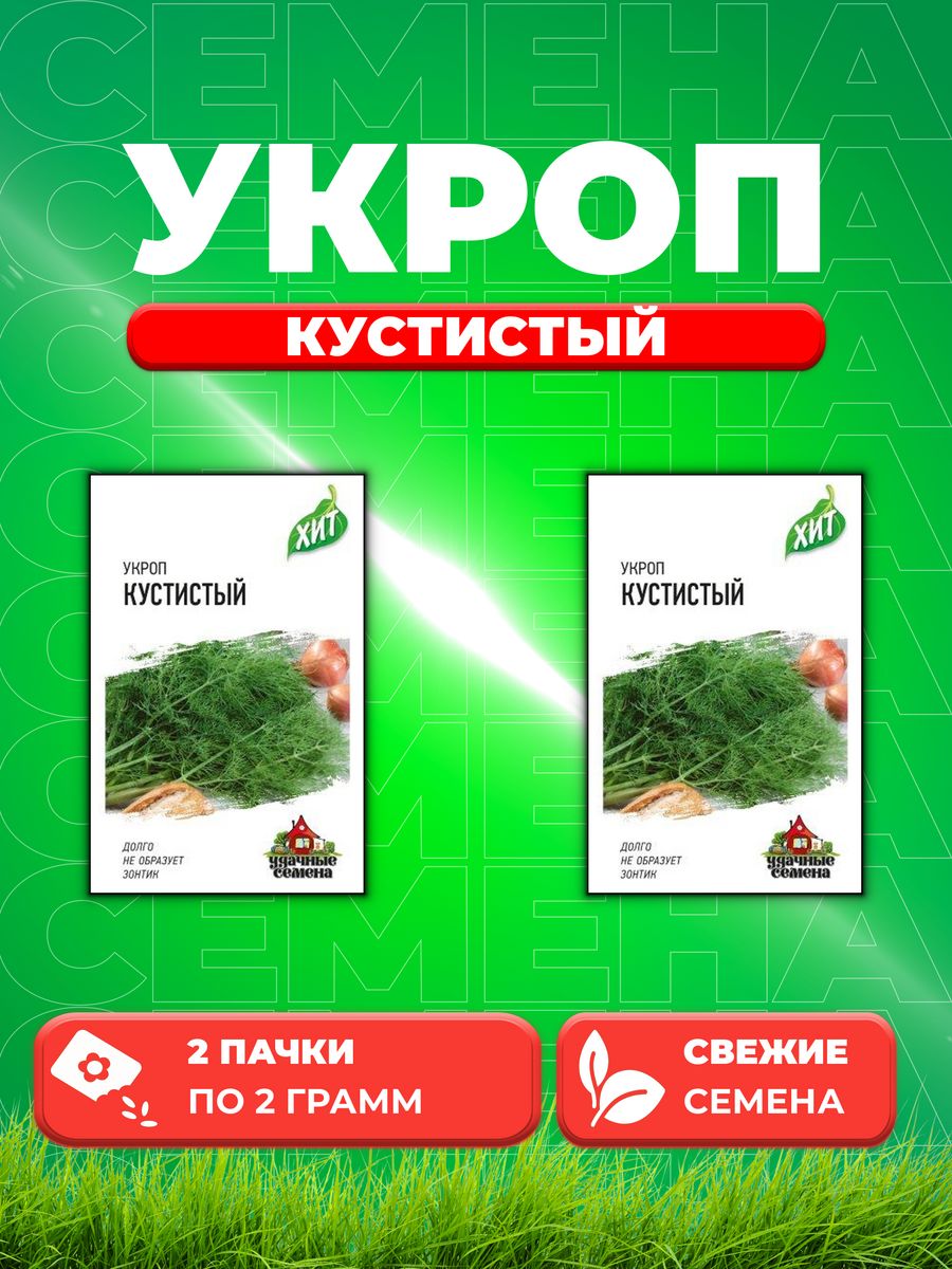 

Семена Укроп Кустистый 2 г ХИТ х3 (2уп)