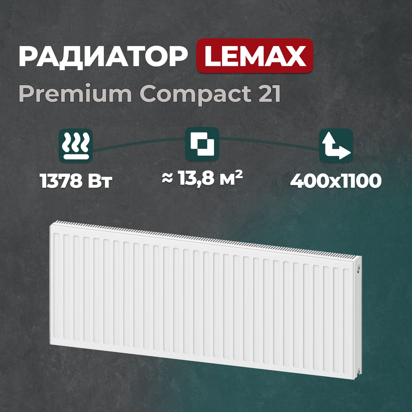 

Стальной панельный радиатор Lemax Premium Compact 21 400 1100 (147858), Lemax Premium Compact 21