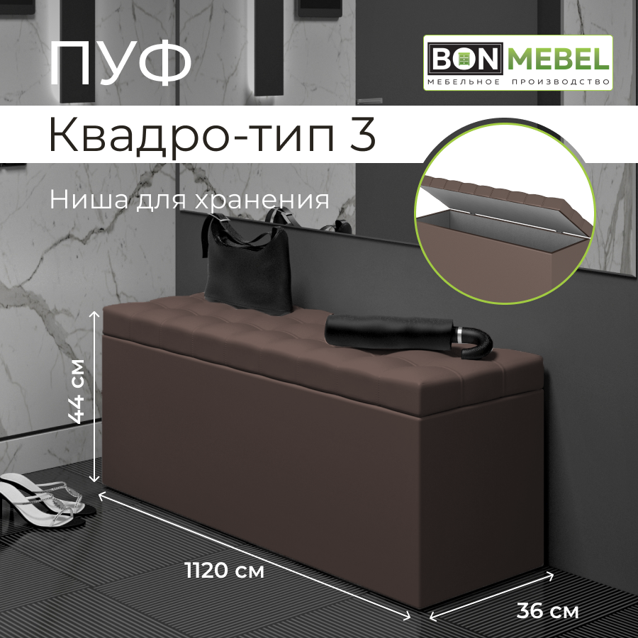 

Пуфик BONMEBEL Квадро 3, КЗ коричневый, 112х36х44
