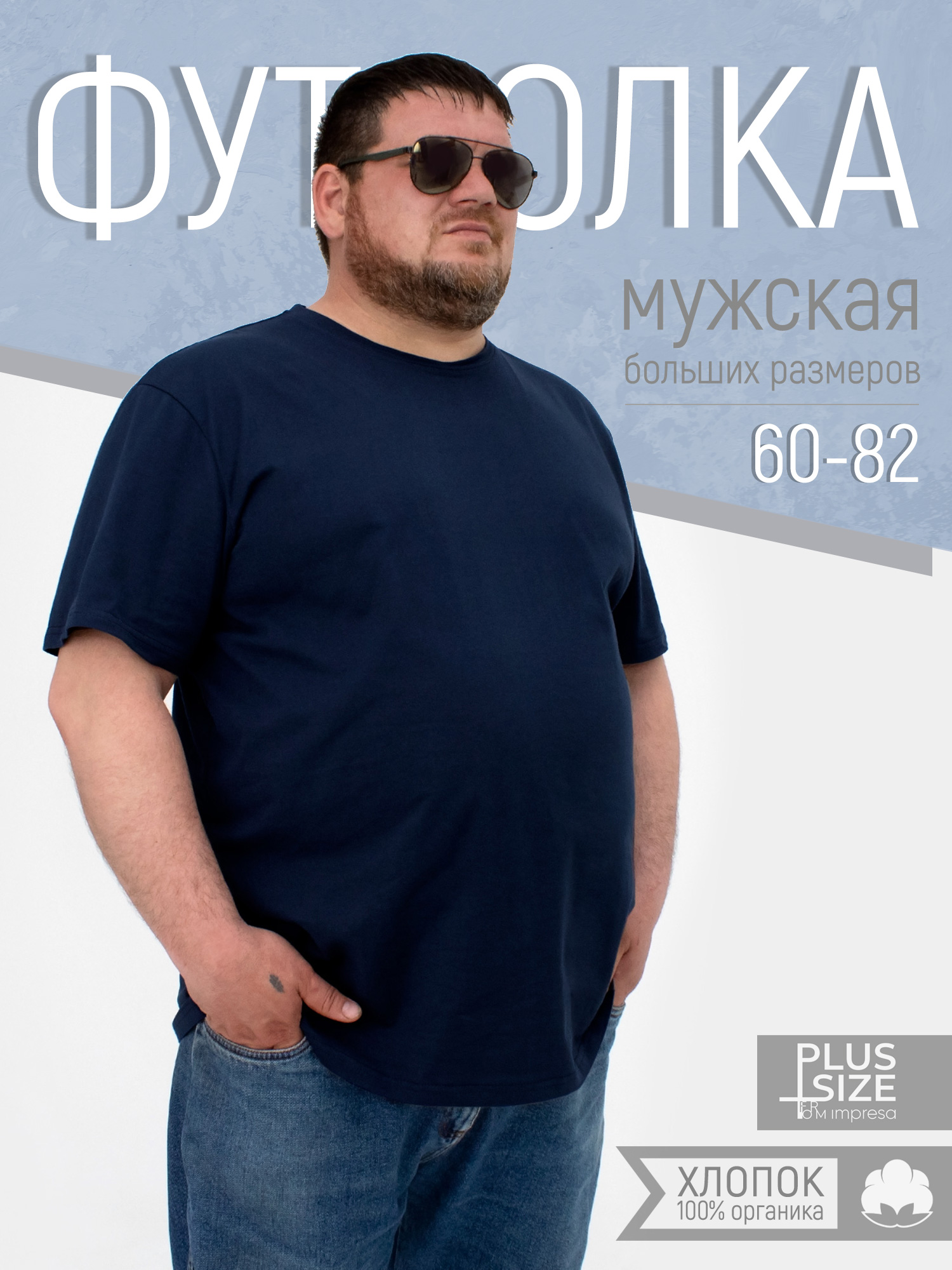 

Футболка мужская impresa bene синяя 60-62, Синий, bene