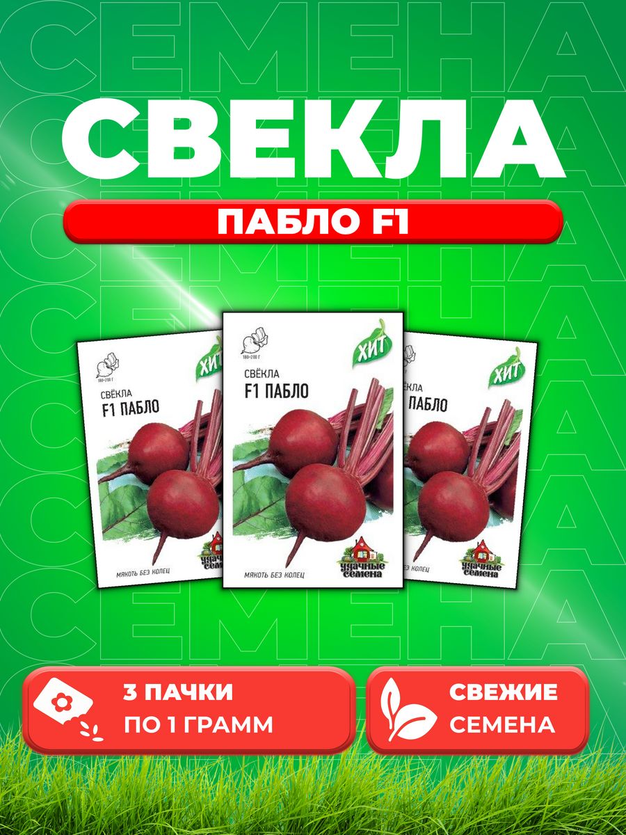 

Семена свекла Удачные семена Пабло F1 10006427-3 3 уп.