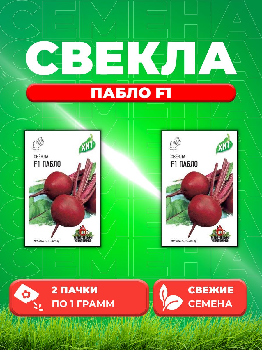 

Семена свекла Удачные семена Пабло F1 10006427-2 2 уп.