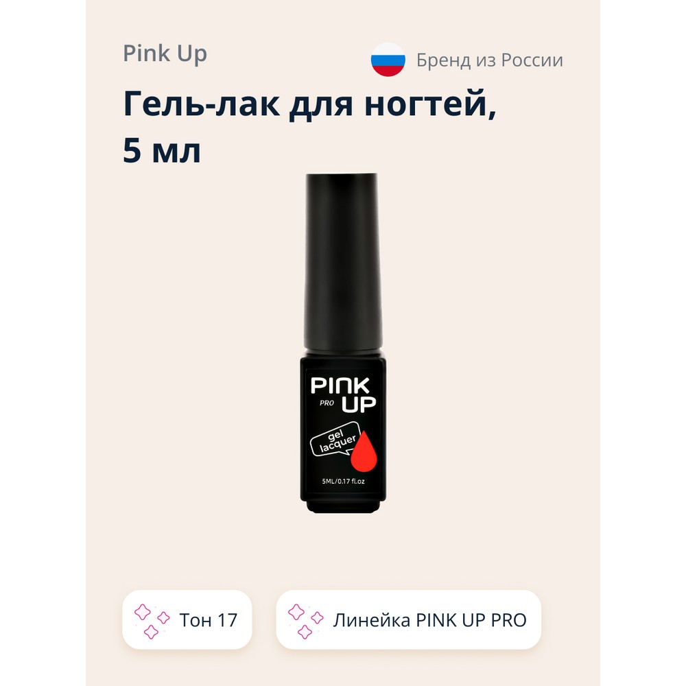 Гель-лак для ногтей UV/LED PINK UP PRO тон 17, 5 мл чокер pink rabbit шарм кружевной со стразами черно красный