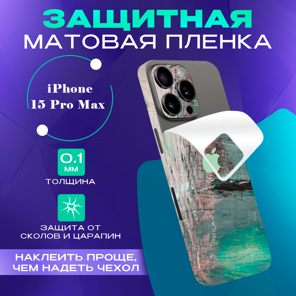 

Гидрогелевая пленка на корпус для iPhone 15 Pro Max SKINZRU, Серый,зеленый, Mega15PM1