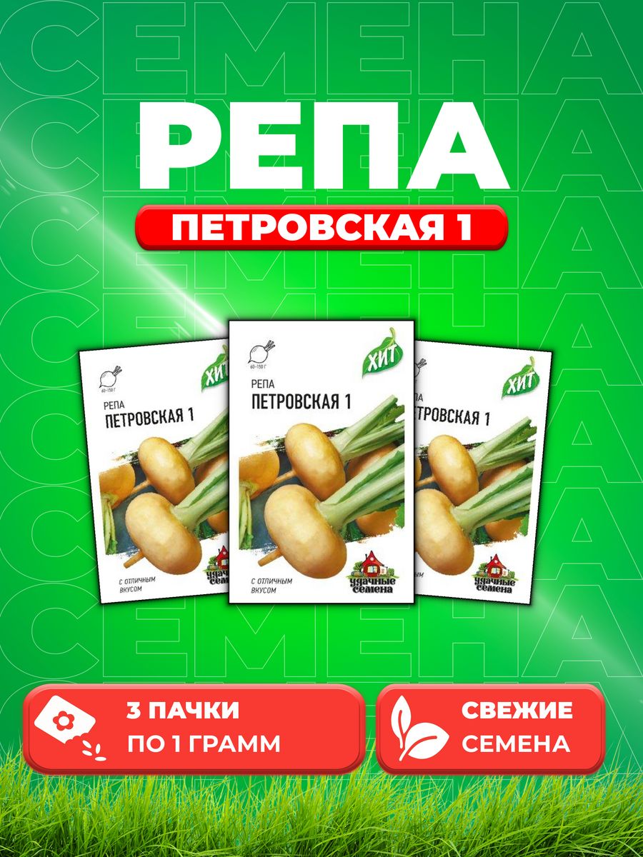 

Семена репа Удачные семена Петровская 1 10006423-3 3 уп.