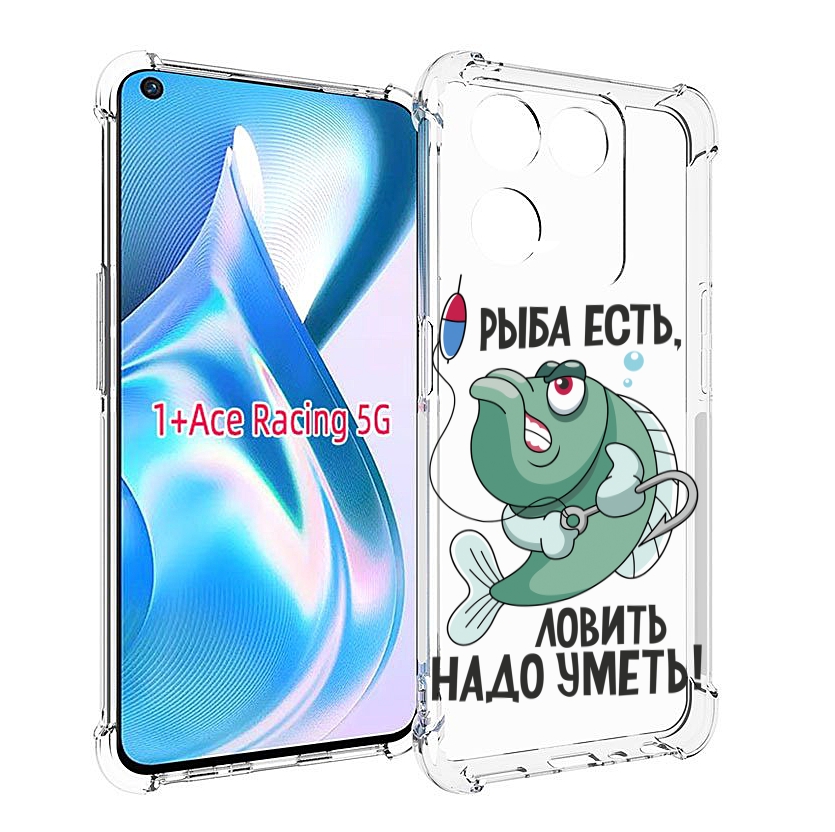 

Чехол Mypads Рыба Есть ,Ловить Надо Уметь Для Oneplus Ace Racing, Прозрачный, Tocco
