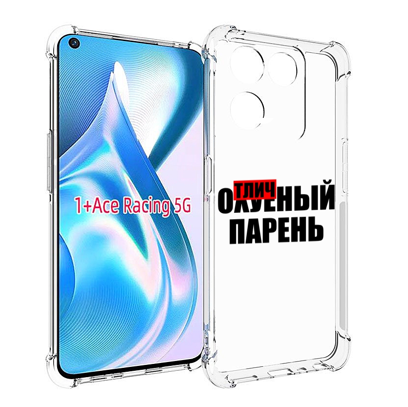 

Чехол MyPads Отличный-парень для OnePlus Ace Racing, Прозрачный, Tocco