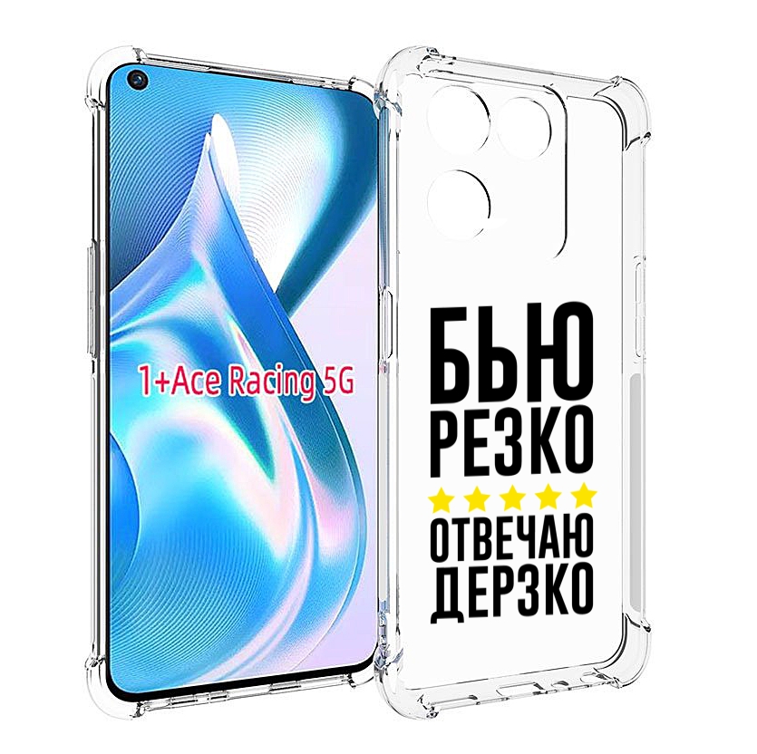 

Чехол MyPads Отвечаю-дерзко для OnePlus Ace Racing, Прозрачный, Tocco