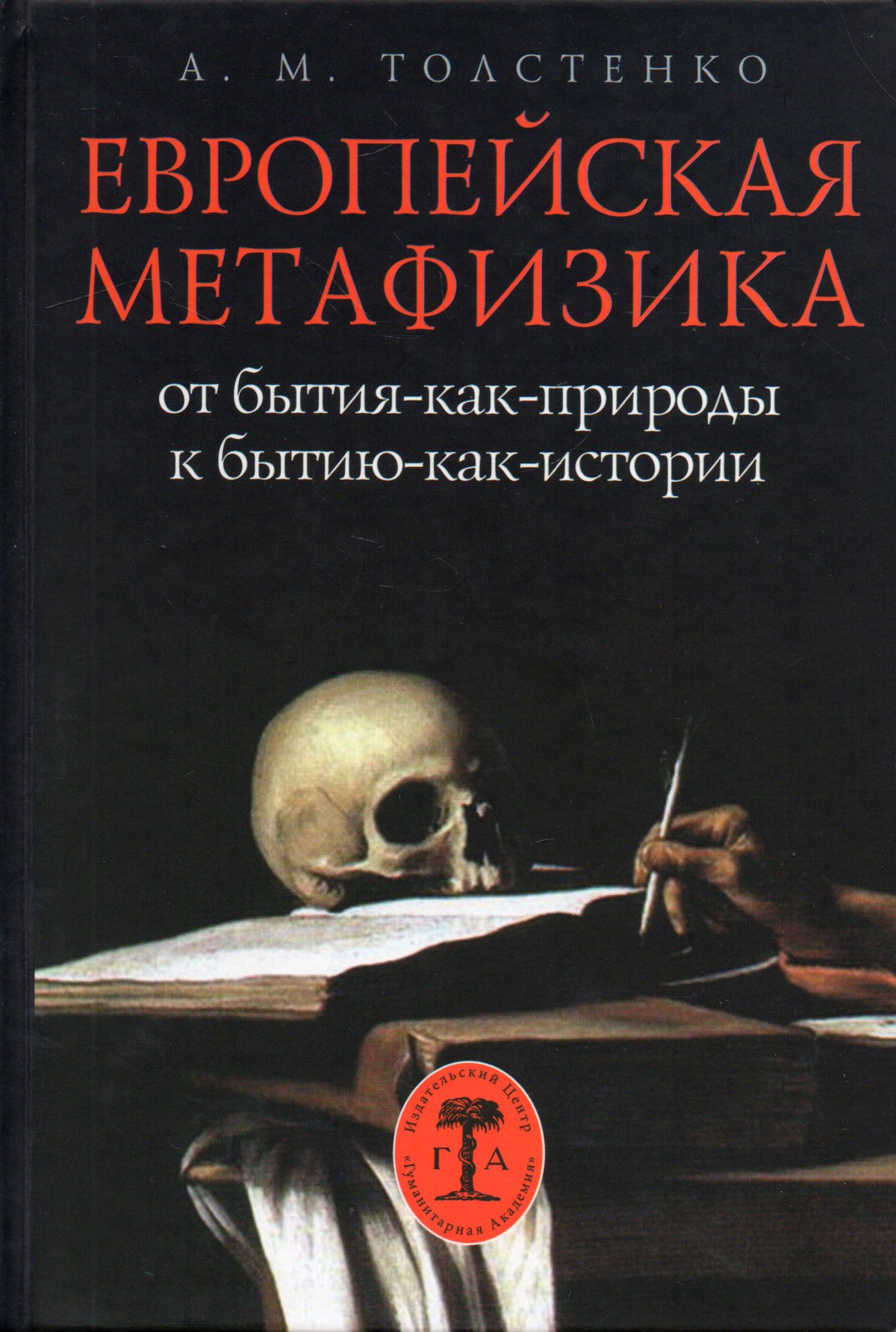 

Европейская метафизика: от бытия-как-природы к бытию-как-истории