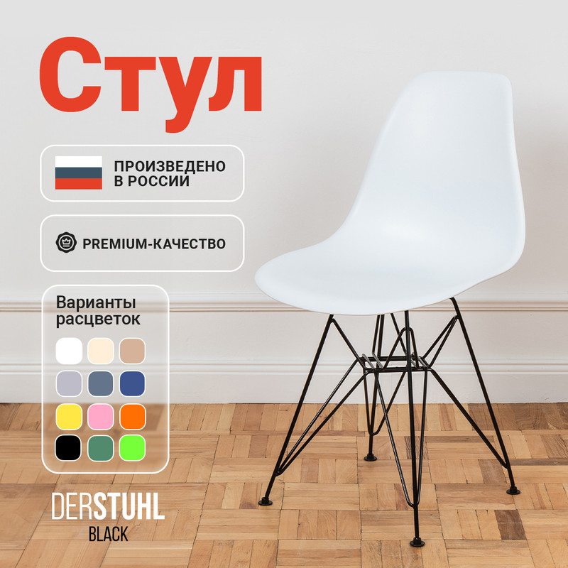 

Стул DERSTUHL Black Eames, Белый, Black Eames