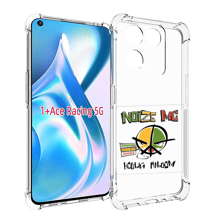 

Чехол MyPads Новый альбом Noize MC для OnePlus Ace Racing, Прозрачный, Tocco