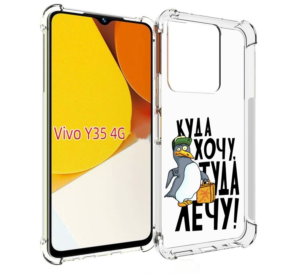 

Чехол MyPads куда хочу туда лечу для Vivo Y35 4G 2022 / Vivo Y22, Прозрачный, Tocco