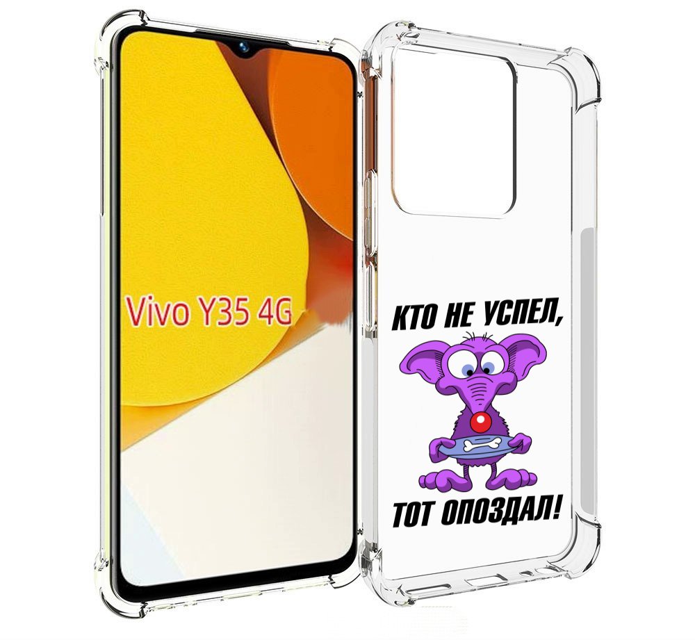 

Чехол MyPads кто не успел тот опоздал для Vivo Y35 4G 2022 / Vivo Y22, Прозрачный, Tocco